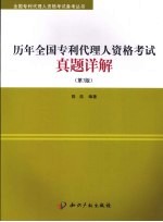历年全国专利代理人资格考试真题详解 第3版