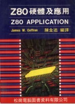 Z80硬体及应用