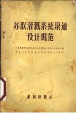苏联灌溉系统渠道设计规范