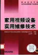 家用视频设备实用维修技术