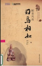 赋者风流·司马相如