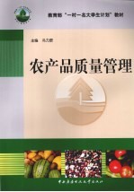 农产品质量管理