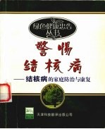 警惕结核病 结核病家庭防治与康复