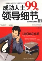 成功人士99个领导细节