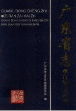 广东省志·自然灾害志