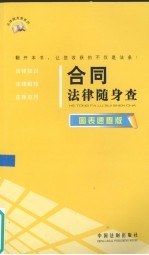 合同法律随身查 图表速查版