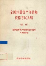 全国注册资产评估师资格考试大纲 试行