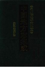 中国地方志集成 贵州府县志辑 26 光绪平越隶州志
