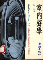 室内声学