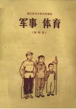 军事 体育 教师用