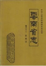 云南省志 民族志 第61卷