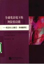 全球化语境下的阿拉伯诗歌 埃及诗人法鲁克·朱维戴研究