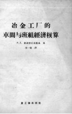 冶金工厂的车间与班组经济核算