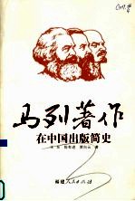 马列著作在中国出版简史