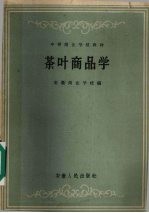 茶叶商品学