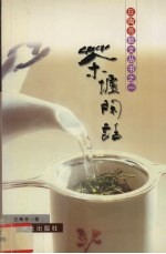 茶垆闲话