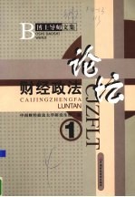 财经政法论坛 1 博士导师文集