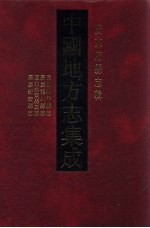 中国地方志集成 广东府县志辑 18 民国和平县志 嘉庆龙川县志 道光永安县三志 嘉庆新安县志