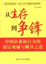 从生存到争锋 中国企业执行力的深层奥秘与解决之道