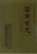 云南省志 卷67 环境保护志