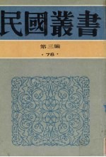 民国丛书 第3编 78 历史·地理类 中国考古学史、中国史前时期之研究