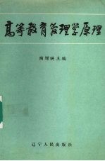 高等教育管理原理