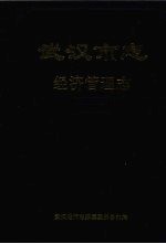武汉市志 经济管理志