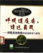 呼吸道疾病,请远离我 呼吸系统疾病的家庭防治与康复