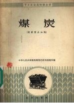煤炭 煤炭商品知识