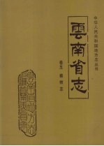 云南省志 卷5 植物志