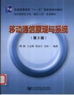 移动通信原理与系统 第2版