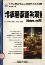 计算机应用基础实训指导与习题集 Windows 2000环境