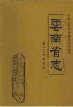 云南省志 卷22 农业志