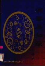 纲鉴易知录(全译) 3