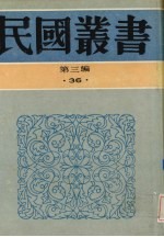 民国丛书 第3编 36 文化·教育·体育类 中国上古中古文化史、中国近世文化史