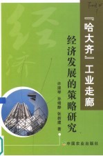 “哈大齐”工业走廊经济发展的策略研究