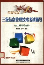 三级信息管理技术考试辅导