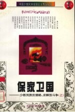 保家卫国 上 少数民族反侵略、求解放斗争