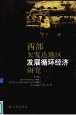 西部欠发达地区发展循环经济研究