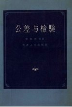 公差与检验
