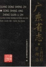 广东省志 工商行政管理志