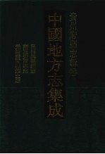 中国地方志集成 贵州府县志辑 30 民国兴义县志 雍正安南县志 光绪安南县乡土志