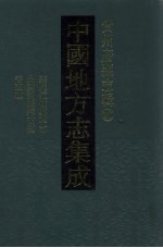 中国地方志集成 贵州府县志辑 38 嘉庆仁怀县草志 光绪增修仁怀厅志 民国开阳县志稿 民国修文县志稿 康熙龙泉县志草