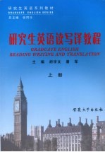 研究生英语读写译教程 上