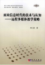 面向信息时代的技术与认知 远程多媒体教学策略
