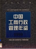 中国工商行政管理年鉴 1999