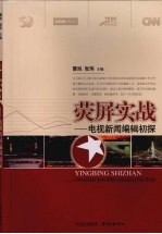荧屏实战:电视新闻编辑初探