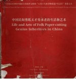 中国民间剪纸天才传承者的生活和艺术 中英文本