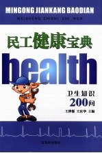民工健康宝典：卫生知识200问