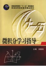微积分学习指导